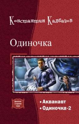 Калбазов Константин - Одиночка. Дилогия в одном томе