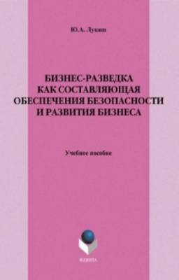 Лукаш Юрий - Бизнес-разведка как составляющая обеспечения безопасности и развития бизнеса