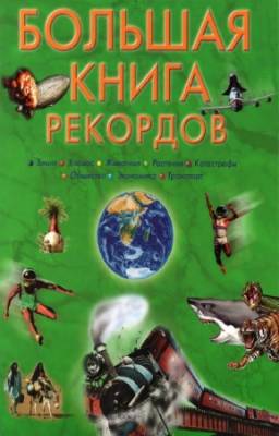 Стефано Сибелла - Большая книга рекордов