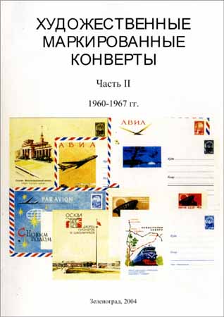 Художественные маркированные конверты. Часть II. 1960-1967 гг.