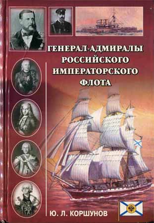 Генерал-адмиралы Российского императорского флота