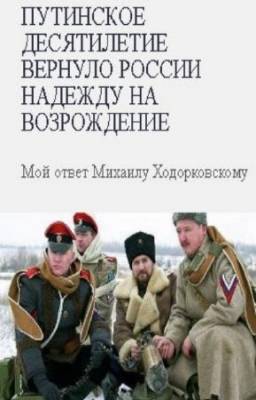 Гиркин Игорь - Путинское десятилетие вернуло России надежду на возрождение