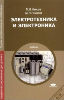 Немцов В.М., Немцова М.Л. - Электротехника и электроника