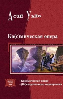 Уэно Асия - Ко(с)мическая опера. Дилогия а одном томе