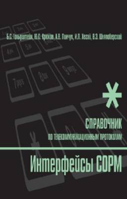 Гольдштейн Б.С., Крюков Ю.С. - Интерфейсы СОРМ. Справочник