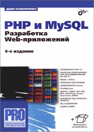 PHP и MySQL. Разработка Web-приложений. 4-е издание, переработанное и дополненное. (+ примеры)