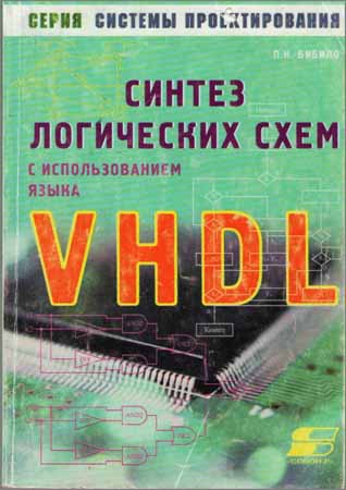 Синтез логических схем с использованием языка VHDL