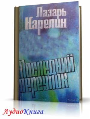 Карелин Лазарь - Последний переулок (АудиоКнига) читает Рудник Ю.