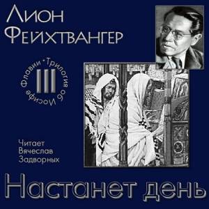 Фейхтвангер Лион - Настанет день (Аудиокнига)