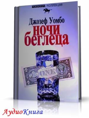 Уомбо Джозеф - Ночи беглеца (АудиоКнига)