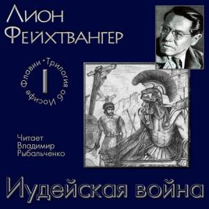 Фейхтвангер Лион - Иудейская война (Аудиокнига)