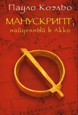 Коэльо Паулу - Манускрипт, найденный в Акко (Аудиокнига)