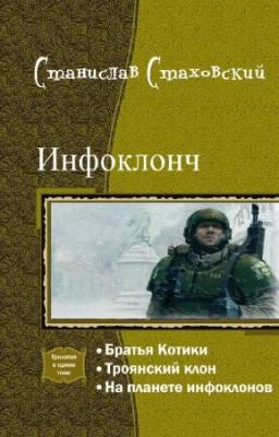 Стаховский С. - Инфоклонч. Трилогия в одном томе