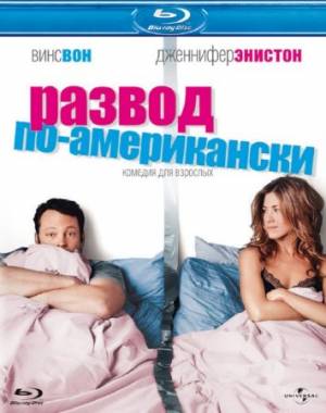 Развод по-американски / The Break-Up (2006) HDRip