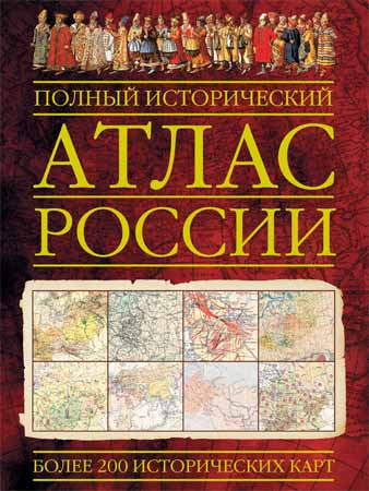 Полный исторический атлас России