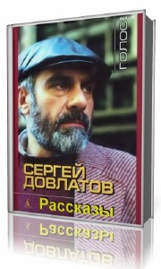 Сергей Довлатов - Рассказы (Аудиокнига)