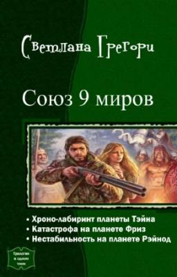 Грегори Светлана - Союз 9 миров. Трилогия в одном томе