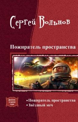 Вольнов С. - Пожиратель пространства. Дилогия в одном томе