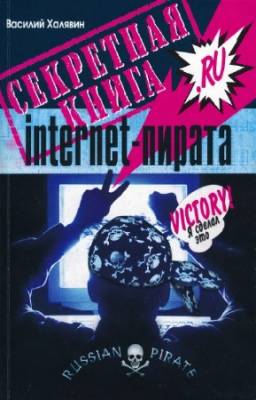 Халявин В. - Секретная книга internet-пирата