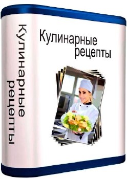 Кулинарные рецепты 2.186 2015/Rus