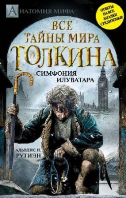 Рутиэн Альвдис - Bce тайны мира Толкина. Симфония Илуватара