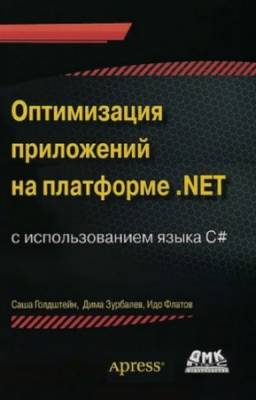 Голдштейн С. - Оптимизация приложений на платформе .NET