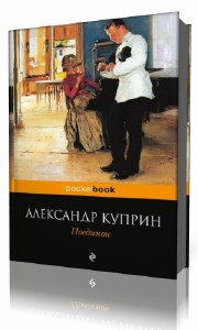 Александр Куприн - Поединок (Аудиокнига)