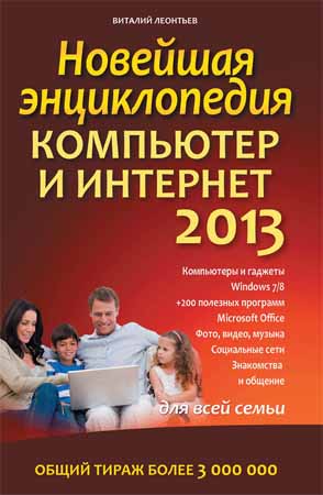 Новейшая энциклопедия. Компьютер и Интернет 2013