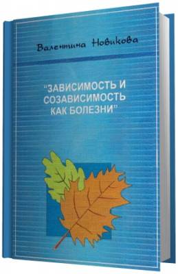 Новикова Валентина - Лекции по Зависимости и Созависимости (Аудиокнига)