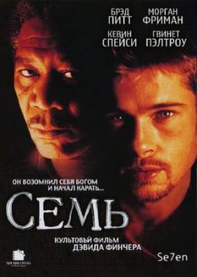 Семь / Se7en / Seven (1995) HDRip