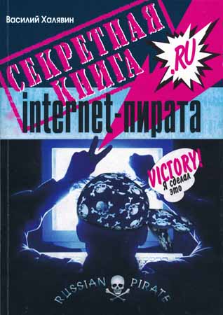 Секретная книга internet-пирата