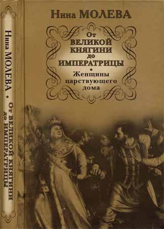 От Великой княгини до Императрицы. Женщины царствующего дома