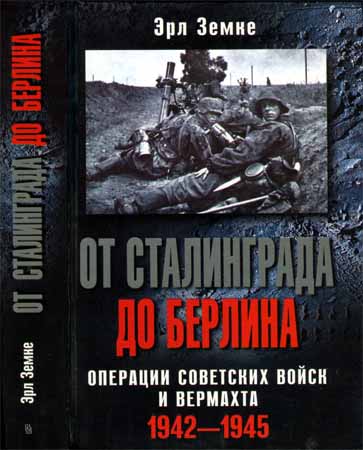 От Сталинграда до Берлина. Операции советских войск и вермахта. 1942-1945