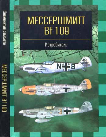 Мессершмитт Bf 109. Истребитель