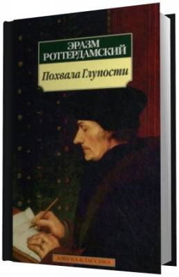 Роттердамский Эразм - Похвала глупости (Аудиокнига)