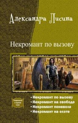 Лисина А. - Некромант по вызову. Тетралогия в одном томе