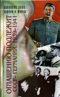 Сборник - Оглашению подлежит. СССР - Германия. 1939-1941 (Аудиокнига)