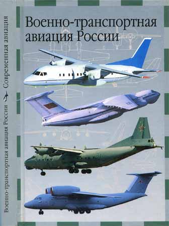 Военно-транспортная авиация России