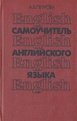 Петрова А.В. - Самоучитель английского языка