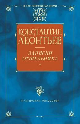 Леонтьев Константин - Записки отшельника (Аудиокнига)