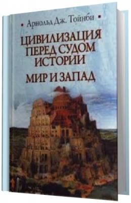 Тойнби Арнольд Джозеф - Цивилизация перед судом истории (Аудиокнига)