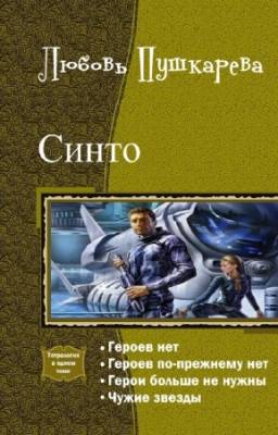 Пушкарева Л. - Синто. Тетралогия в одном томе