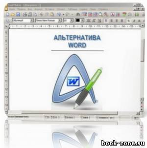 Альтернатива Microsoft Office Word