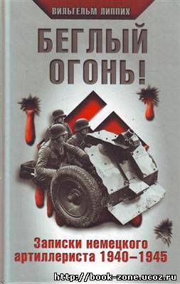 Беглый огонь! Записки немецкого артиллериста 1940-1945.