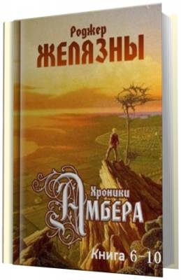 Желязны Роджер - Хроники Амбера. Книги 6-10(Аудиокнига)