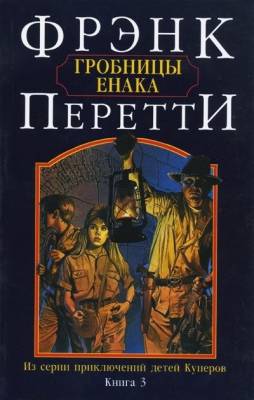 Перетти Фрэнк - Гробницы Енака (Аудиокнига)