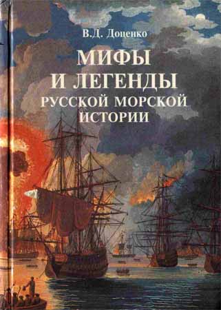 Мифы и легенды русской морской истории