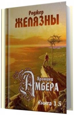 Желязны Роджер - Хроники Амбера. Книги 1-5 (Аудиокнига)