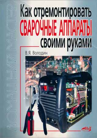 Как отремонтировать сварочные аппараты своими руками