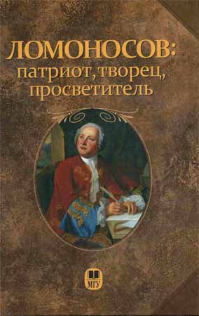 Ломоносов: патриот, творец, просветитель